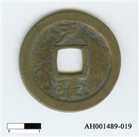 常平通寶（當五錢）藏品圖，第38張
